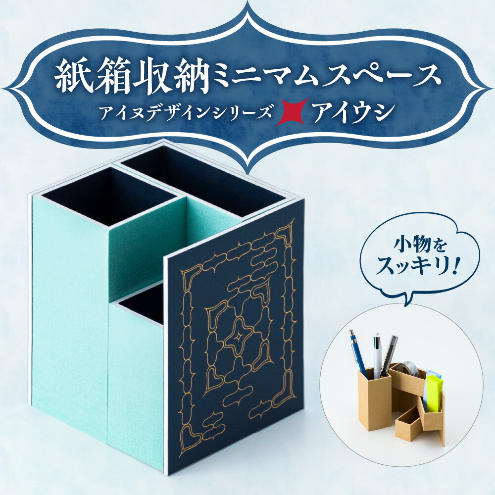 【ふるさと納税】 紙製 収納箱 アイヌデザイン アイウシ コンパクト 紙箱 収納 開閉可能 アイヌ アイヌ文様 オリジナルデザイン 便利 丈夫 小物 小道具 ステーショナリー 雑貨 日用品 北海道 札幌市