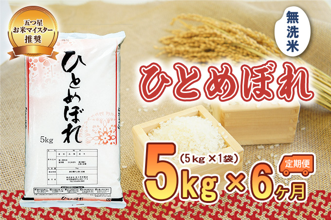 
            米 定期便 6ヶ月 五つ星お米マイスター推奨 ひとめぼれ 無洗米 5kg × 6か月 佐々木米穀店 お米 5キロ 30kg 岩手 盛岡市産 白米 精米 特産 産地直送 おすすめ こめ コメ おこめ 送料無料 盛岡 岩手県 盛岡市 定期 お楽しみ 6回
          