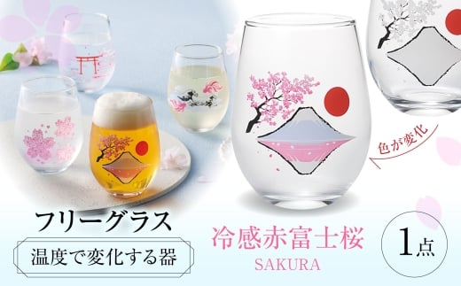 温度で変化する器 フリーグラス 『冷感赤富士桜』　 多治見市 / 丸モ高木陶器 [TBA260]