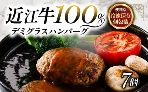 近江牛 100％ ハンバーグ 7個 レンチン デミグラス ソース 付き 湯煎 電子レンジ 簡単調理 国産 黒毛和牛 牛肉 神戸牛 松阪牛 に並ぶ 日本 三大和牛 ブランド ギフト 肉汁 高級 父の日 内祝い 和牛 国産 冷凍 個包装 マルタケ西川 滋賀県日野町 送料無料