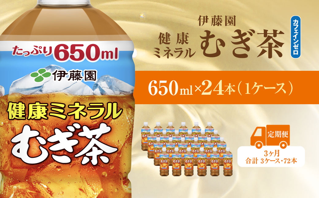 【毎月定期便】健康ミネラルむぎ茶650ml 24本(1ケース)全3回 / 麦茶 健康ミネラル麦茶 むぎちゃ むぎ茶 ミネラル カフェインゼロ 健康 箱買い ケース 大容量 ペットボトル 国産 飲みきりサイズ 24本 ペットボトル飲料 箱 常備 常温 備蓄 防災 まとめ買い 飲料 ソフトドリンク 送料無料 KTRAS034