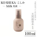 【ふるさと納税】KOSHIKA｜こしか Milk(ミルク)天然温泉水乳液(100ml) 霧島市 化粧品 コスメ スキンケア 【ビジョン】