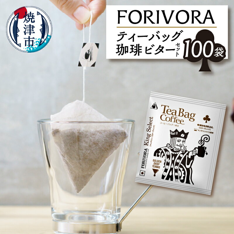 【ふるさと納税】 コーヒー 珈琲 ティーバッグ 焼津 FORIVORA キング ビターテイスト セット 10g×100個 a25-029