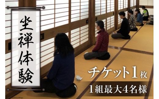 
[№5313-0177]【座禅】坐禅体験 チケット 1枚（1組最大4名様）禅/曹洞宗 五雲山全龍寺/富山県 黒部市
