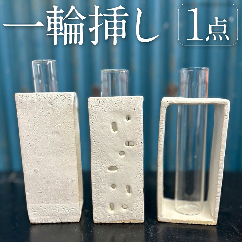 【ふるさと納税】一輪挿し 1個 花瓶 花器 一輪立て フラワーベース 陶器 ガラス お花 植物 インテリア 家具 オブジェ 置物 装飾 小物 雑貨 福岡県 筑後市 送料無料