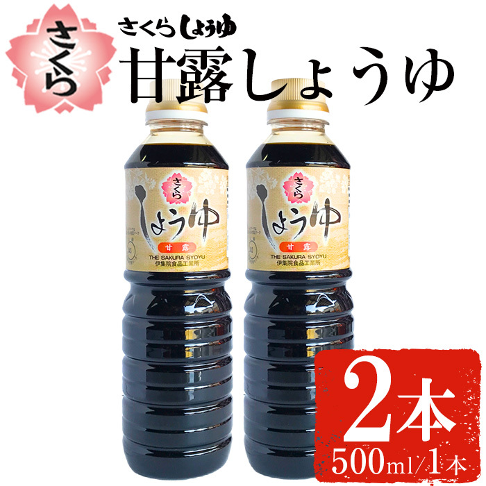 No.1136 さくらしょうゆ・甘露(500ml×2本)  醤油 しょう油 正油 調味料 甘口醤油【伊集院食品工業所】