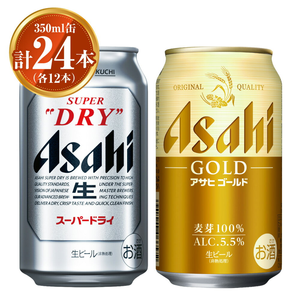 【ふるさと納税】アサヒ スーパードライ350ml×12本&ゴールド350ml×12本セット | アサヒビール 生ビール ビール 麦芽 ホップ お酒 酒 飲料 茨城県 守谷市