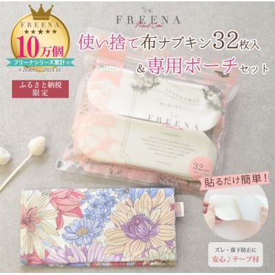 ふるさと納税 白石市 使い捨て布ナプキン FREENA フリーナ(テープ付)32枚入&amp;フリーナ専用ポーチセット