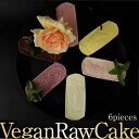 【ふるさと納税】植物性100％ Vegan Raw Cake おためし6個詰合せ☆お砂糖・小麦粉・乳製品不使用のスイーツ どんどん良くなる/吉野ヶ里町 [FCF046]