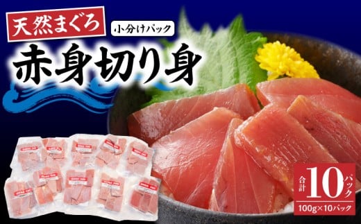 【神奈川県漁連】＜小分けパックで使いやすい＞切れてる天然マグロ 100g×10パック【4月お届け】　M077-005-04