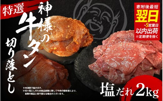 【 スピード発送 】 特選神様の牛タン切り落とし　2kg（塩だれ4p）  /  食べ比べ  訳あり スピード配送 お肉の神様