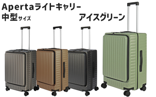 Apertaライトキャリー中型アイスグリーン 4.3kg ／ キャリーケース キャリーバッグ スーツケース 旅 旅行 レジャー ビジネス 出張 日本社製キャスター ダブルキャスター 快適 SILENT RUNキャスター ダイアル式TSAロック フロントオープンポケット エンボスマット 神奈川県 No.1032-01