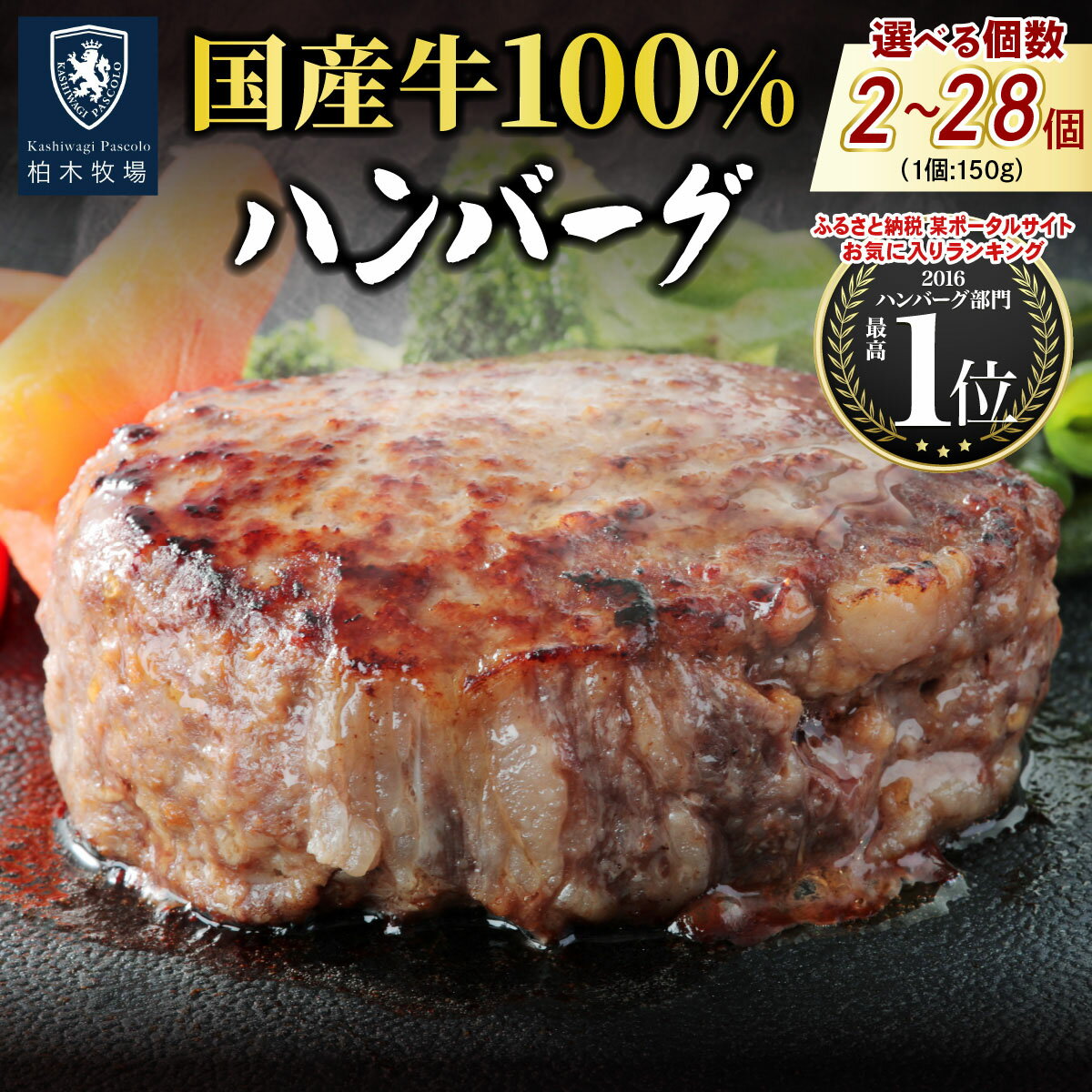 【ふるさと納税】柏木牧場特製 国産牛100%ハンバーグ 150g《選べる個数：2個／4個／8個／12個／16個／20個／28個》｜国産 ハンバーグ 冷凍 グルメ ギフト お惣菜 惣菜 [0755-0761][0786]