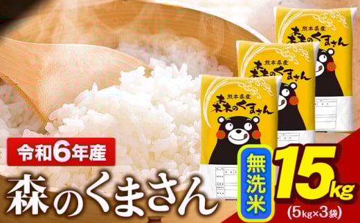 令和6年産 無洗米  森のくまさん 15kg 5kg × 3袋  熊本県産 単一原料米 森くま《7-14日以内に出荷予定(土日祝除く)予定》 送料無料