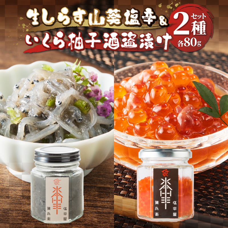 駿河屋賀兵衛 生しらす山葵塩辛 いくら柚子酒盗漬けセット(1948)