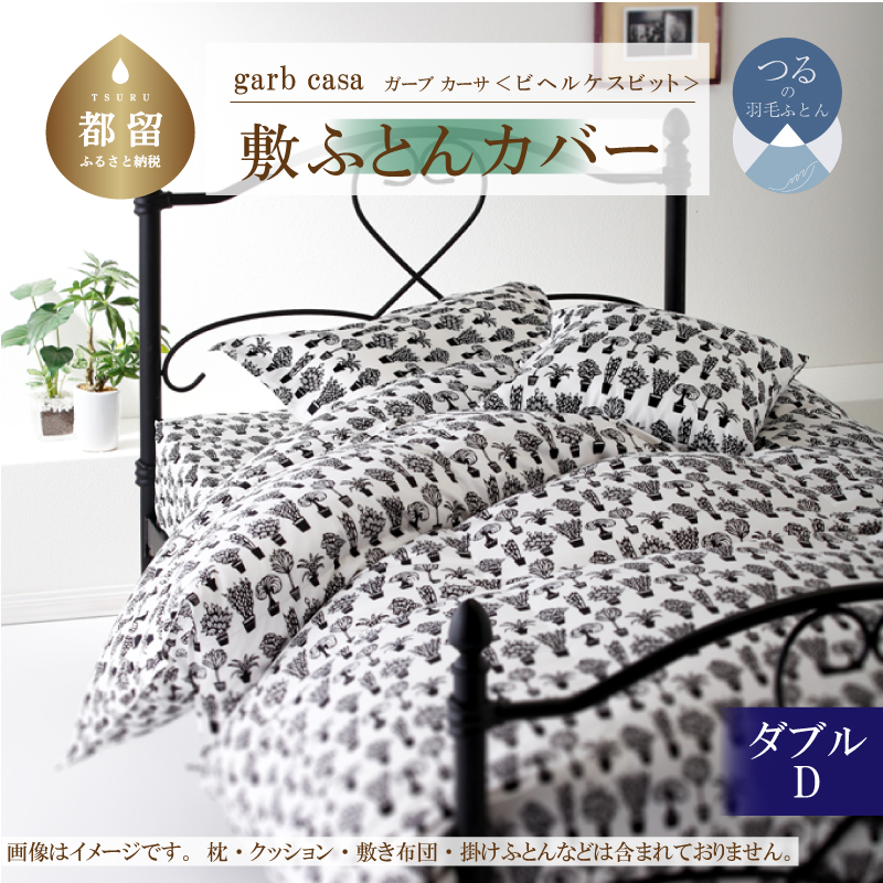 ｇａｒｂｃａｓａガーブカーサビヘルケスビット敷ふとんカバーダブルサイズ