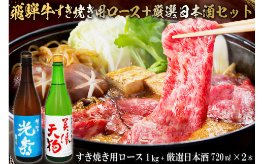 
8-4　飛騨牛 すき焼き用ロース1㎏（500g×2）　+　厳選日本酒720ml×2本
