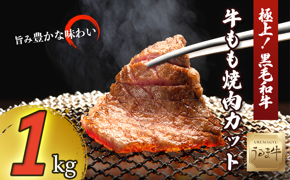 赤身の旨みがぎっしり詰まったうるま牛もも肉（焼肉カット）大容量1kg