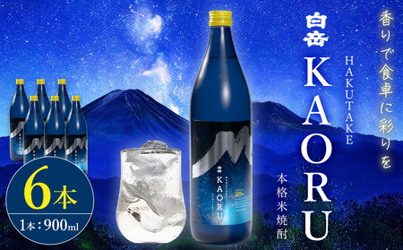 本格焼酎 白岳 KAORU 25度 900ml  6本《7-14日以内に出荷予定(土日祝除く)》 熊本県 球磨郡 山江村 本格米焼酎 米焼酎 球磨焼酎 国産 熊本県産 国産米使用 焼酎 酒 お酒