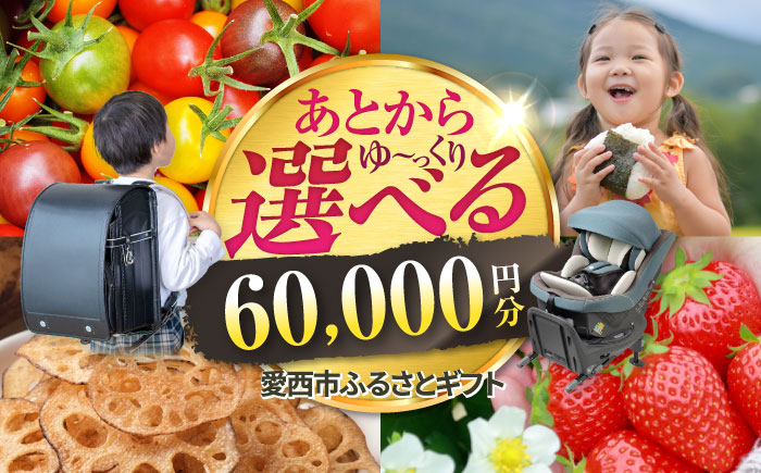 
            【あとから選べる】 愛知県愛西市ふるさとギフト 6万円分 日本酒 スイーツ シャンプー あとから ギフト [AECY005]
          