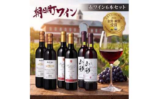 
                  日本ワインコンクール金賞・銀賞ワイン 赤 6本 セット 選べる ワイン 朝日町ワイン 720ml 飲み比べ 詰合せ 詰め合わせ 山形 山形県 朝日町 お酒 送料無料
                