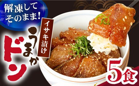 【高級魚】 うまかドン イサキ漬け 5個 / 漬け丼 ブランド魚 値賀咲 (ちかさき) ＜古民家レストラン敬承藤松＞ 海鮮丼 漬け丼 海鮮丼 イサキ イサキ漬け 小値賀 [DAK005]
