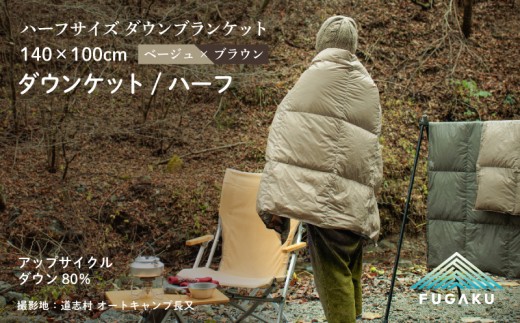 【FUGAKU】DOWNKET／HALF 140×100cm ダウンケット／ハーフ ベージュ※着日指定不可 ふるさと納税 寝具 キャンプ アウトドア ダウンケット 羽毛 山梨県 道志村 送料無料 DSI064