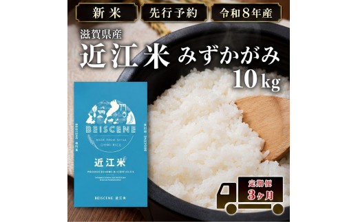 
                  【令和8年産】新米 先行予約 特A受賞歴 みずかがみ 米 定期便 近江米 白米 10kg 10kg×3ヶ月 お米 ごはん ライス 主食 おにぎり 定期 3回 滋賀県 豊郷町
                