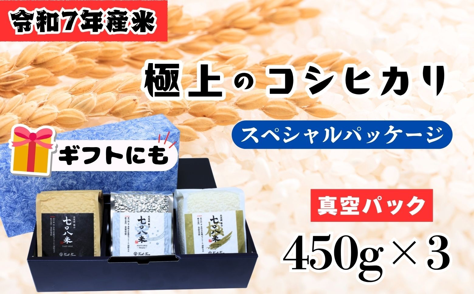 
                  <令和７年産>  極上のコシヒカリ「708米（なおやまい）スペシャルパッケージ」 (7-33)
                