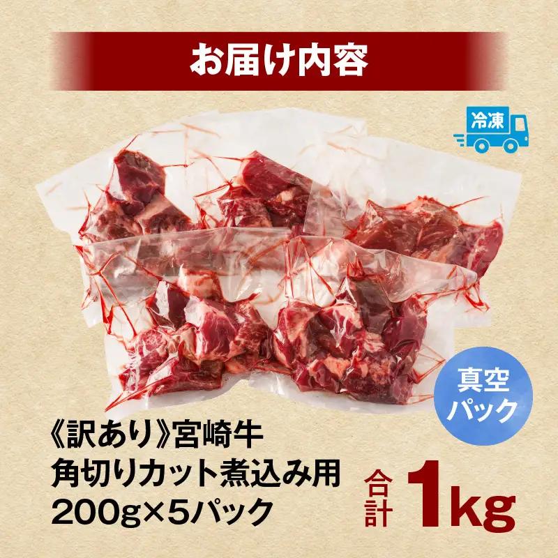 牛肉 角切り 牛肉[宮崎牛 煮込み用 1kg 訳あり]