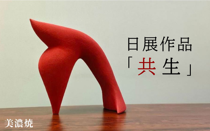 
【美濃焼】日展作品 「共生」【玄保庵・加藤保幸】 [MEA005]
