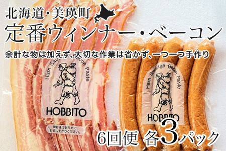 定番ウインナー＆バラベーコンセット定期便≪各3パック 6ヶ月≫ | お歳暮 ギフト ベーコン ウインナー ウィンナー 詰め合わせ 詰合せ 送料無料 6回 6ヶ月 定期配送 歩人[168-07]
