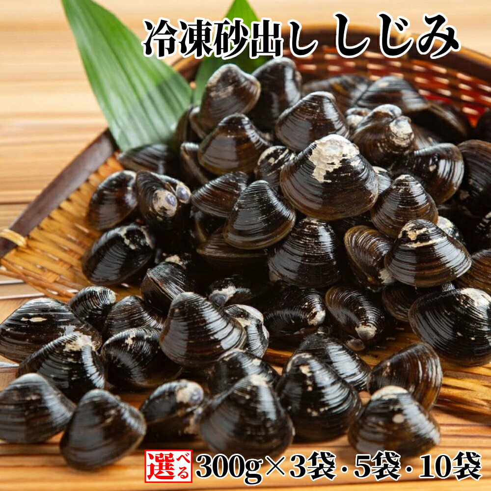 冷凍砂出ししじみ　5袋セット｜ 砂出し しじみ 250g × 5袋 新鮮 国産 グルメ 味噌汁 しじみ汁 酒蒸し クラムチャウダー しじみチャウダー 炊き込み 料理 お取り寄せ 貝 小分け 海鮮 海鮮食品 食品 冷凍 ふるさ