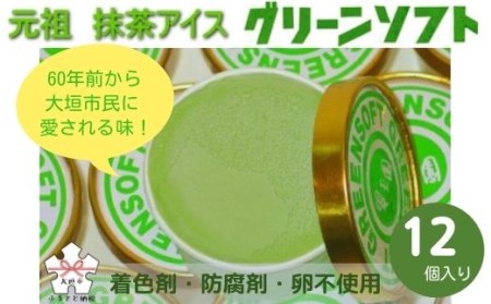  【すいぎょく園】元祖 抹茶 アイス グリーンソフト 12個 |  抹茶