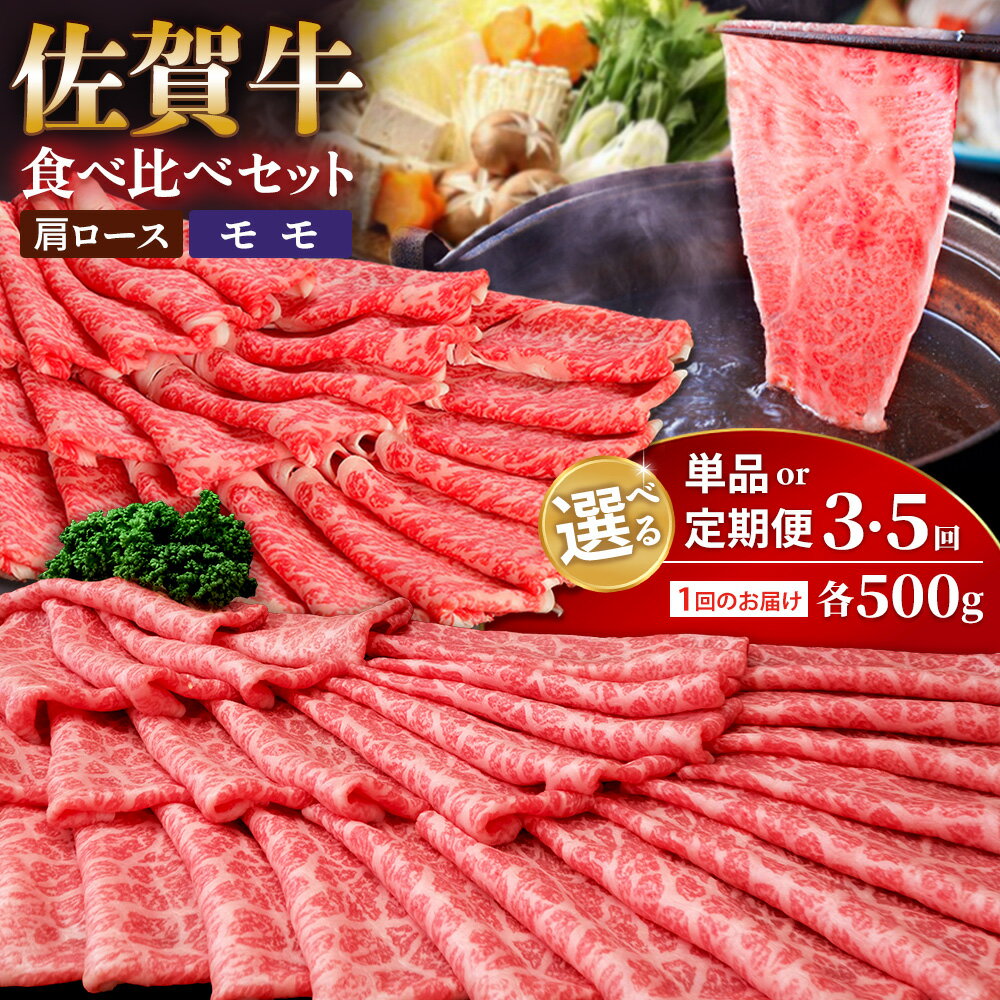 【ふるさと納税】佐賀牛 食べ比べ 肩ローススライス500g＋モモスライス500g【お届け回数が選べる 1回 定期便 佐賀牛 霜降り肉 赤身 もも肉 ロース肉 サシ すき焼き しゃぶしゃぶ 焼きしゃぶ やわらか 美味しい ブランド牛】K030P021