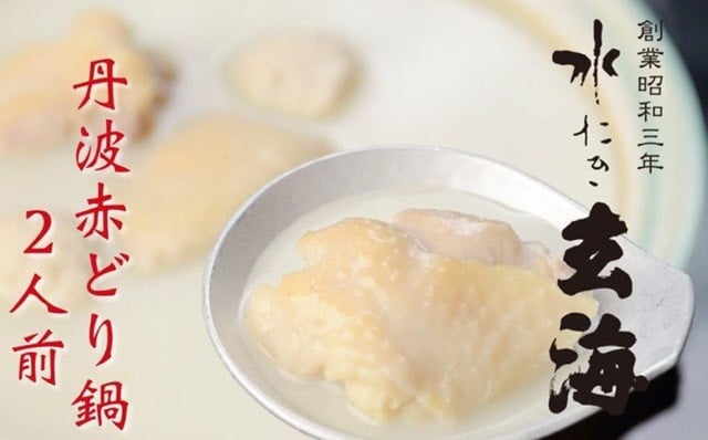 
                   水たき玄海 丹波赤どり鍋 セット 2人前 水炊き 亀岡市 【株式会社玄海】 ＜ 水たき 丹波 赤どり 鶏鍋 とり鍋 鍋セット 鶏鍋セット とり鍋セット 〆の玄海オリジナル麺付き ＞※離島への配送不可（北海道・沖縄本島は可）
                