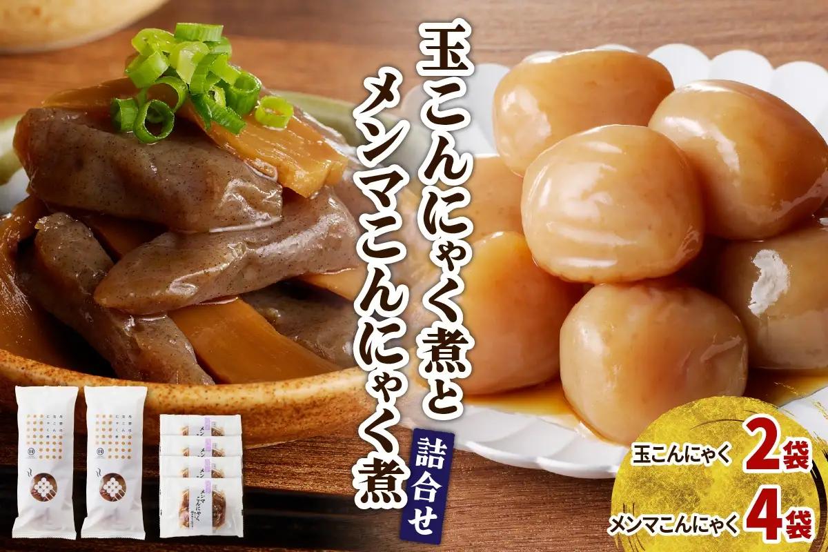 【玉こんにゃく煮】2袋と【メンマこんにゃく煮】4袋　詰合せ　0004-2604