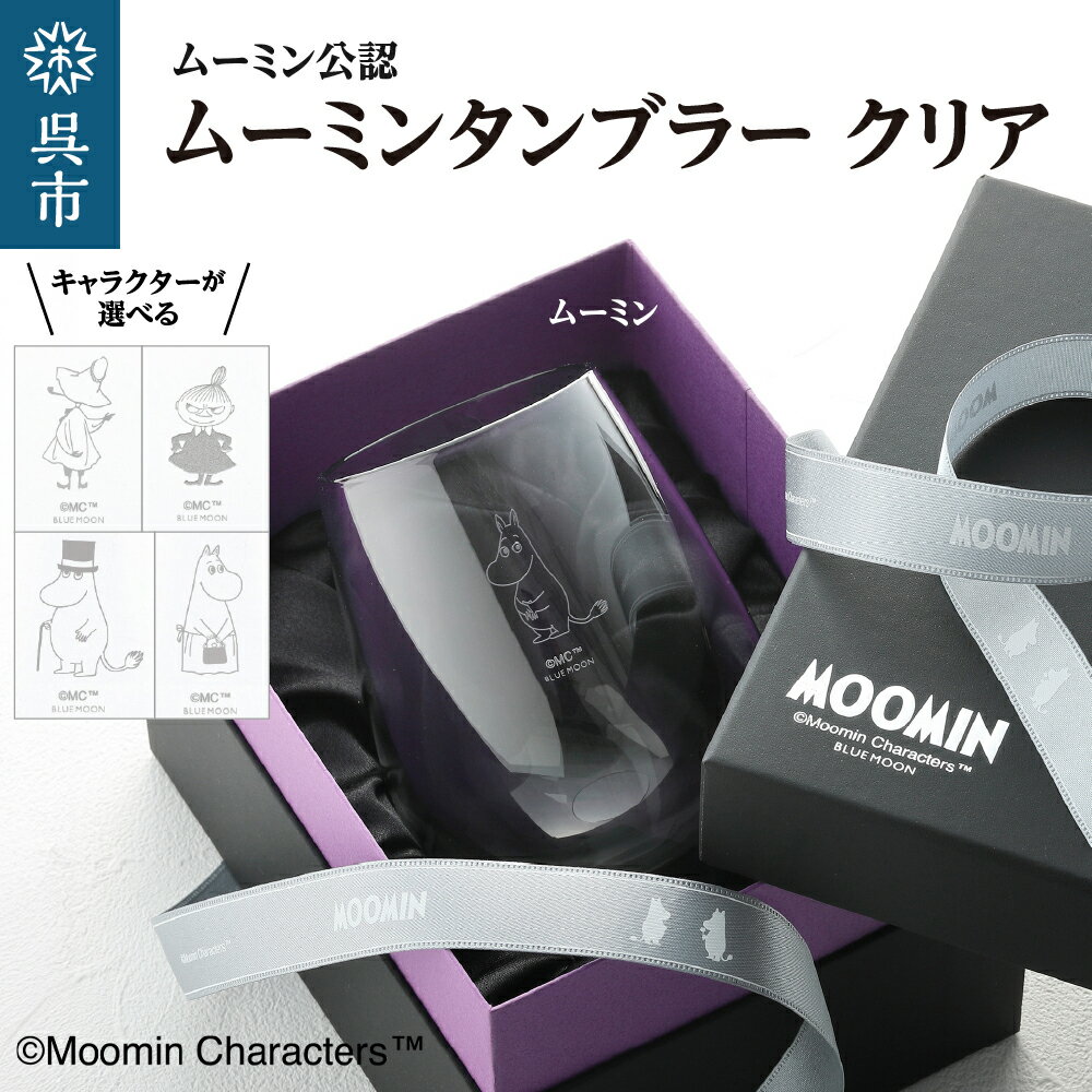 【ふるさと納税】 ムーミン タンブラー (選べる ムーミンキャラクター ) 1個 360ml クリア タンブラー グラス 日用品 食器 推し グッズ かわいい デザイン リトルミイ スナフキン ムーミンママ ムーミンパパ ギフト ご褒美 プレゼント 贈答 お取り寄せ 送料無料 広島県 呉市