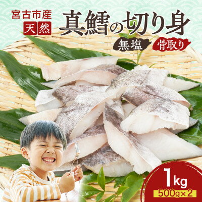 【ふるさと納税】国産 天然 真鱈 切り身 骨取り 三陸の恵み 冷凍 1kg 500g×2袋 白身魚 岩手県【配送不可地域：離島】【1653046】