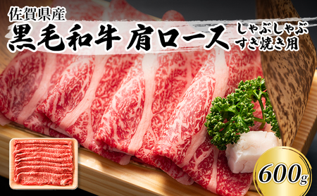 佐賀産和牛 肩ロース しゃぶしゃぶ すき焼き用 佐賀産和牛【600g】