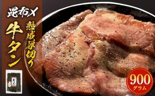 昆布〆 厚焼き牛タン 900g 選べる 内容量 厚切り 牛たん 牛肉 タン 肉 お肉 焼肉 冷凍 真空パック 味付き 塩 熟成 日高昆布 昆布締め 焼くだけ 簡単調理 焼肉 BBQ バーベキュー 取り寄せ グルメ 薄切り じゃない 仙台名物 宮城県 石巻 石巻市