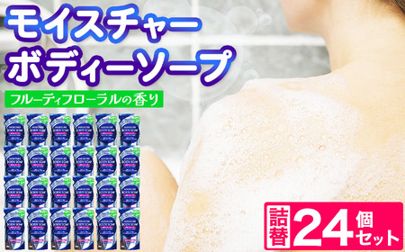 モイスチャーボディーソープ詰替24個セット