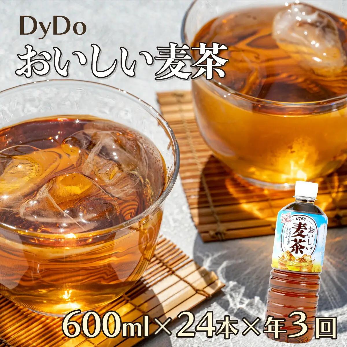 【定期便3ヶ月】おいしい麦茶600ml×24本（お茶）［お茶］