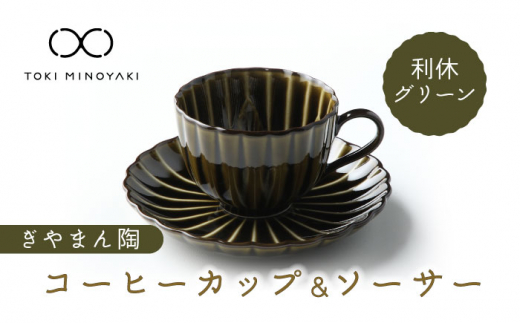 
【美濃焼】ぎやまん陶 コーヒーカップ ＆ ソーサー 利休グリーン【カネコ小兵製陶所】【TOKI MINOYAKI返礼品】 [MBD096]
