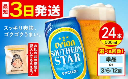 【通常納期】オリオン サザンスター 500ml×24缶 (6缶パック×4) オリオンビール 缶ビール ビール 500ml 24缶 沖縄市 / リカーショップ コザ [BCDD011]