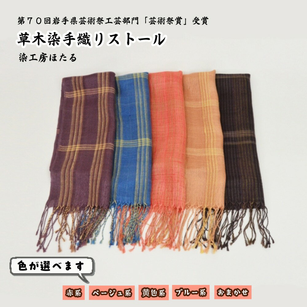 【ふるさと納税】草木染 手織り ストール シルク 100% 選べる 色合い / 赤色 ベージュ 黄色 青色 おまかせ 染工房ほたる 伝統工芸 手作り 植物染料 絹 絹糸 芸術祭賞 受賞 手作り 国産 東北 岩手県 遠野市 昆野明栄 春 夏 秋 冬 オシャレ ファッション 羽織 送料無料