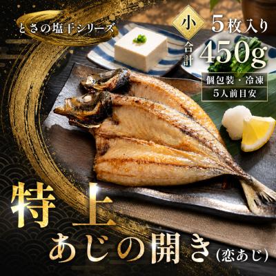 ふるさと納税 大月町 あじの開き 恋あじ 小 5枚入り 450g 高級干物 アジ干物 焼き魚 個包装 冷凍 天日塩 贈答