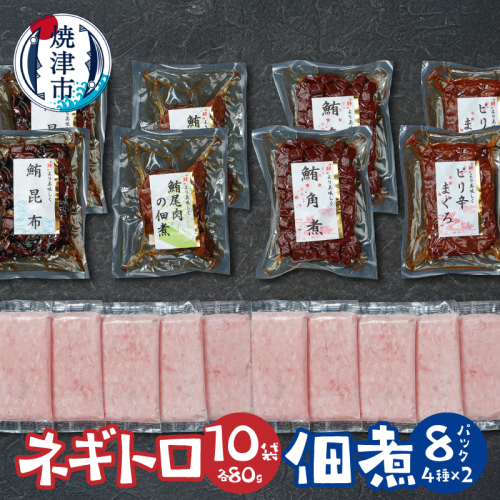 a15-681　ネギトロ 佃煮セット ネギトロ80g×10P 佃煮4種各2P