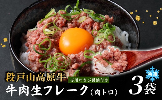 国産牛 段戸山高原牛 牛フレーク 肉トロ 生 レアフレーク 牛トロ 選べる 内容量 180g 生食用牛肉 牛トロ 生食 おつまみ 小分け 個包装 安心 安全 国産 牛肉 牛 肉 厳選 ご褒美 どんぶり 丼 ふりかけ 蓬莱泉 酒粕育ち -088