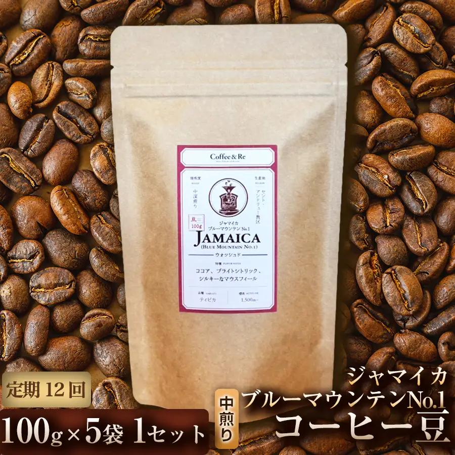 【定期便12ヶ月】【なめらかな口当たりと穏やかな香り】コーヒー豆　ジャマイカ　ブルーマウンテンNo.1（中煎り）100g × 5袋  1セット コーヒー コーヒー豆 珈琲 珈琲豆 中煎り ブルーマウンテン ジャマイカ 自家焙煎 ブラックコーヒー スペシャルティコーヒー豆 小分け 自宅用 ギフト プレゼント 埼玉県 加須市 